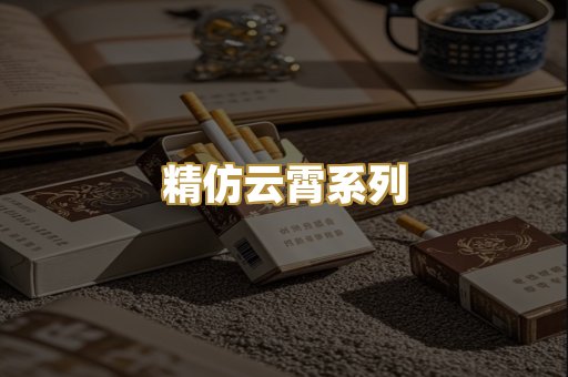 精仿云霄系列